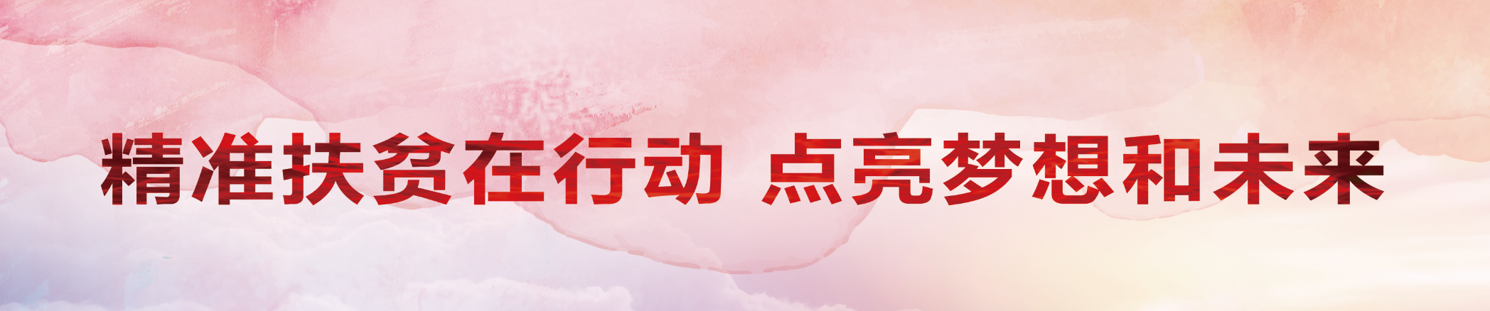 精准扶贫在行动 点亮梦想和未来_专题专栏_新闻中心_立博