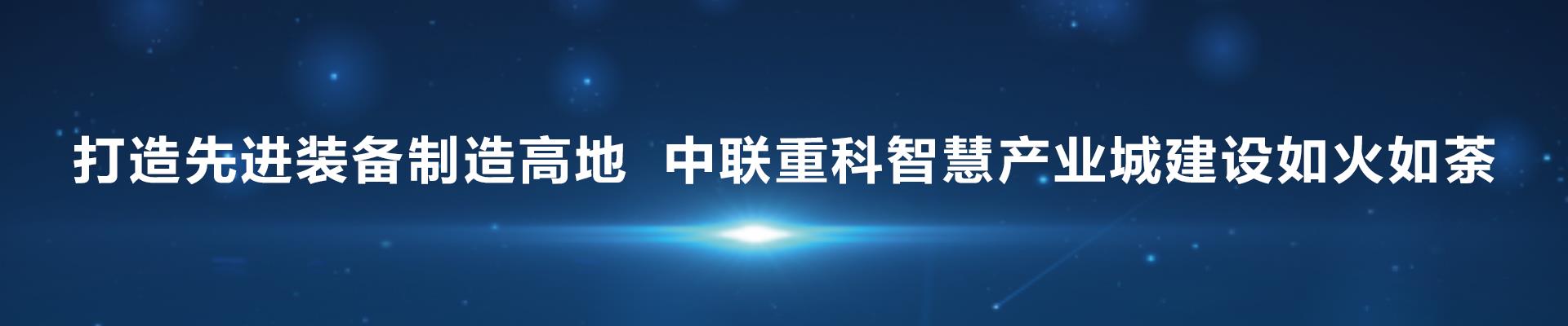 打造先进装备制造高地 立博重科智慧工业城建设如火如荼_专题专栏_新闻中心_立博