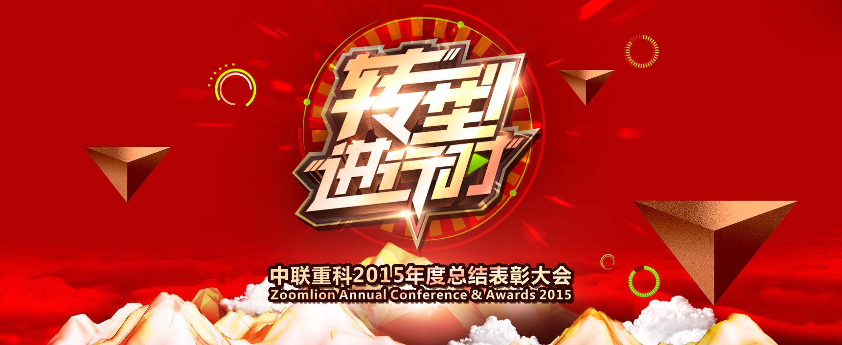 2015年度总结表扬大会专题_专题专栏_新闻中心_立博
