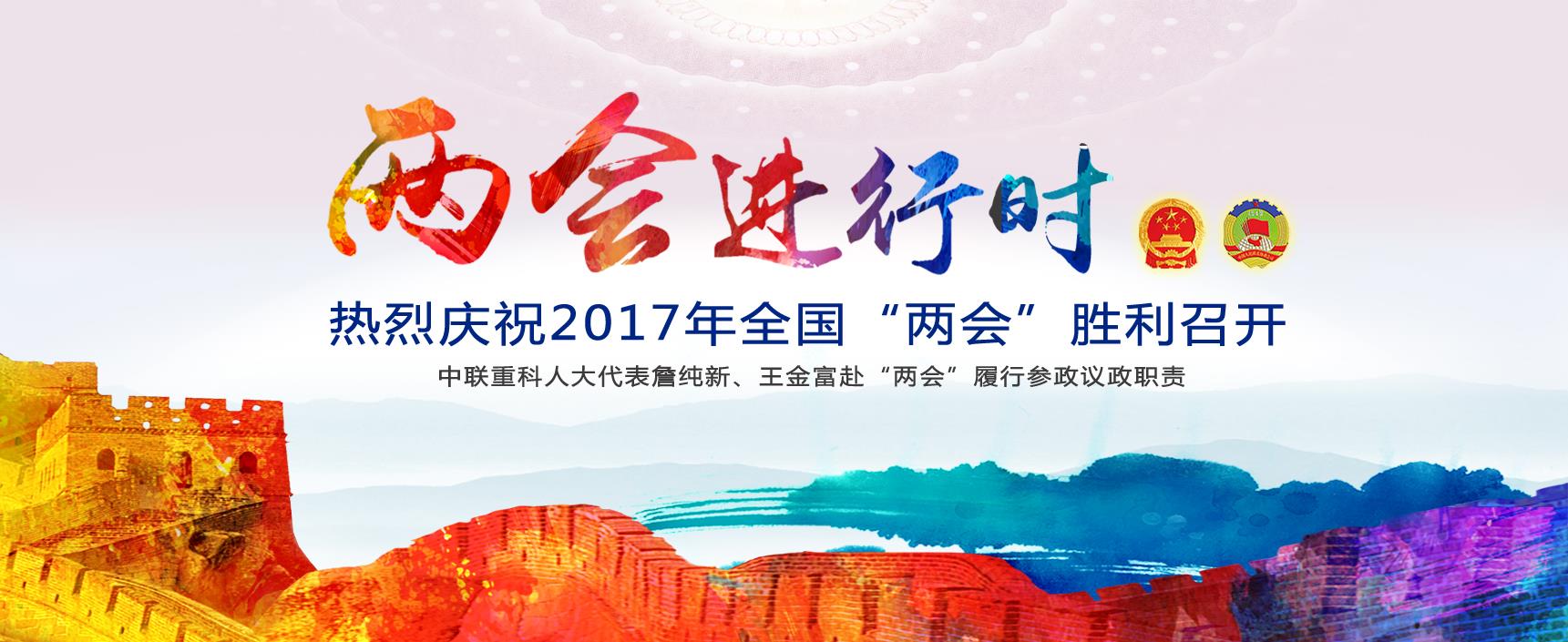 立博重科热烈祝贺2017天下“两会”胜利召开_专题专栏_新闻中心_立博